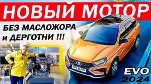 Веста ПОЕДЕТ как ИНОМАРКА! Новый МОТОР Лада Веста без МАСЛОЖОРА и ДЕРГОТНИ 1.8 EVO.Что у ЛАДА ИСКРА?