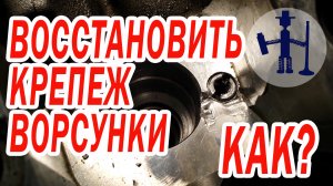 Как восстановить крепление форсунки Volkswagen Фольксваген T5 2,5 tdi 1,9 сорвана резьба вылез гужен