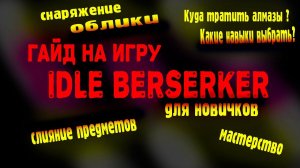 Idle Berserker. Гайд для новых игроков. Idle Berserker: A Guide for New Players