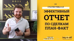 Отчеты РОПУ и Собственнику или План-Факт по сделкам в Битрикс24.CRM. Бесплатно и Online.