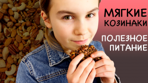 Мягкие Козинаки 🍪 Кулинария