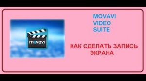 Movavi Video Suite Как сделать запись экрана