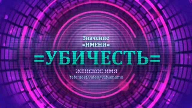 Значение и определение имени Убичесть - ЖЕНСКОЕ смотреть онлайн