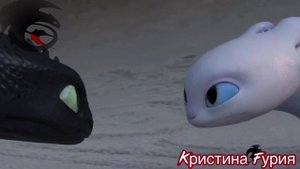 Беззубик и Дневная фурия/только не беги