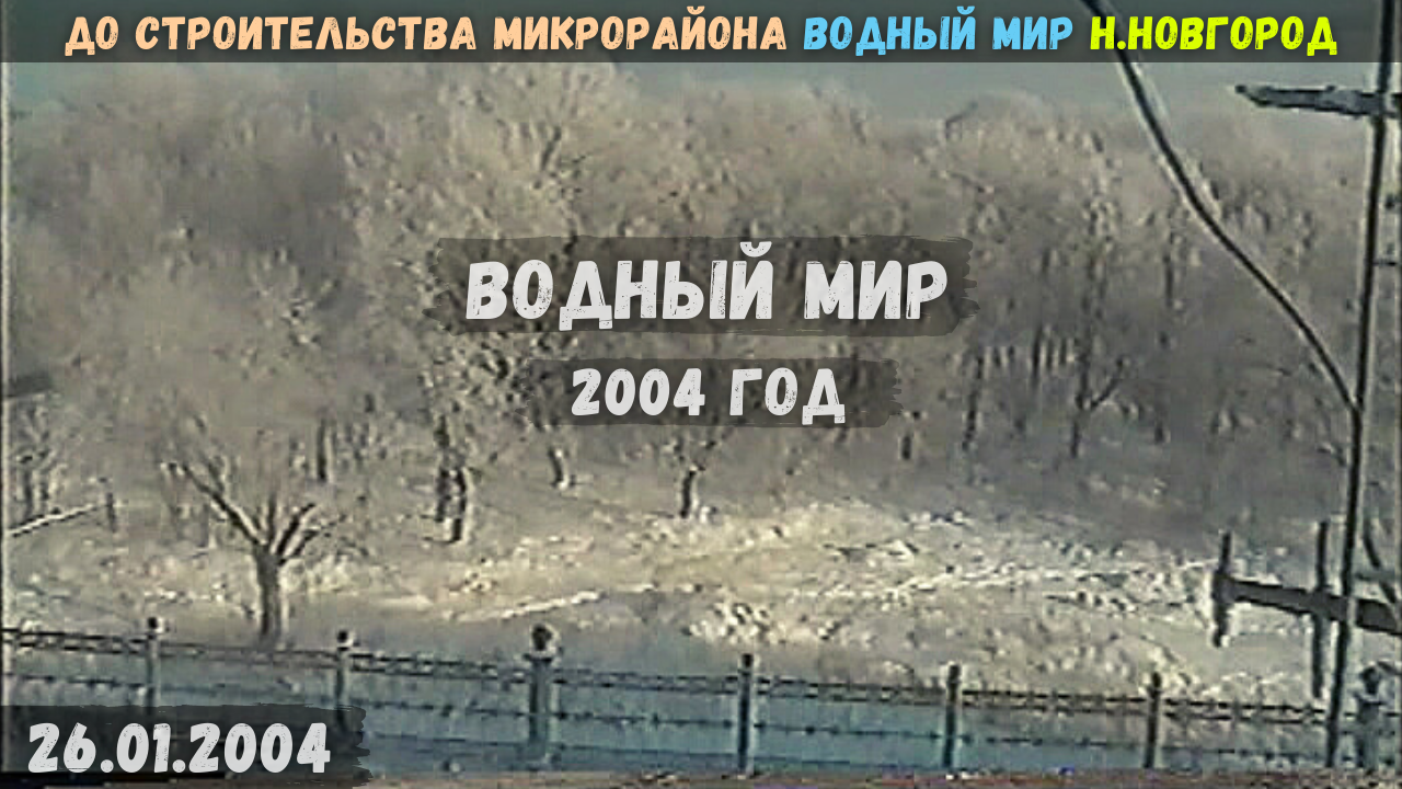 До строительства микрорайона Водный мир. Нижний Новгород (26.01.2004)