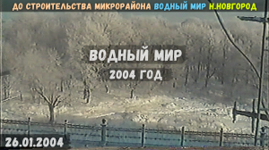 До строительства микрорайона Водный мир. Нижний Новгород (26.01.2004)