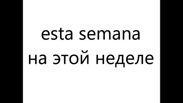 Учить испанский: 300 Испанские фразы