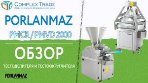 Porlanmaz PMCR 2000 / PMVD 2000 - Обзор тестоделителя и тестоокруглителя