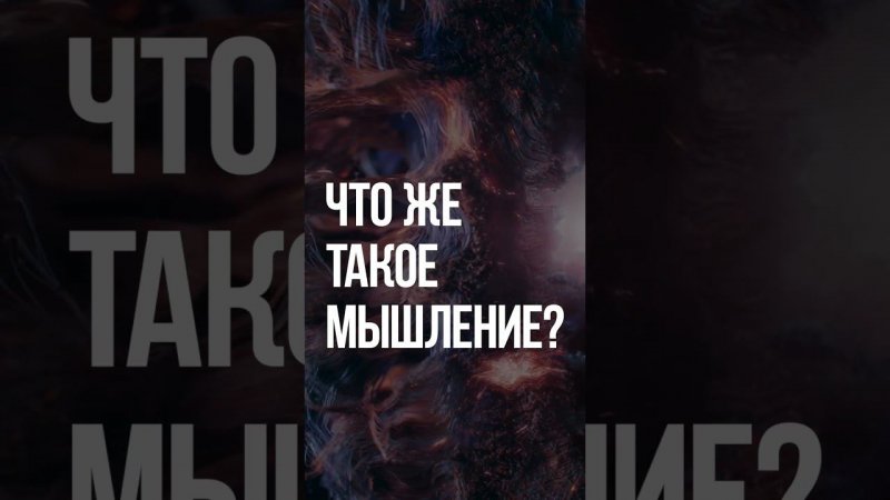 Что же такое мышление?