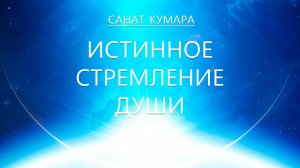 Санат Кумара - Истинное Стремление Души