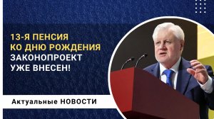 13 пенсия ко дню рождения - законопроект уже внесен депутатами в Государственную Думу