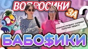 ВОПРОСИКИ ЗА БАБОСИКИ?|ЧАСТЬ 2