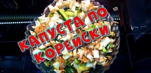 Капуста по - корейски, острая закусочка к столу ?