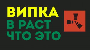 ВИПКА В РАСТ, ЧТО ЭТО ? Rust вип