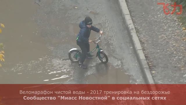 Миасс. Велосипедист. "Веломарафон чистой воды - 2017" - 10.10.2016г. смотреть онлайн