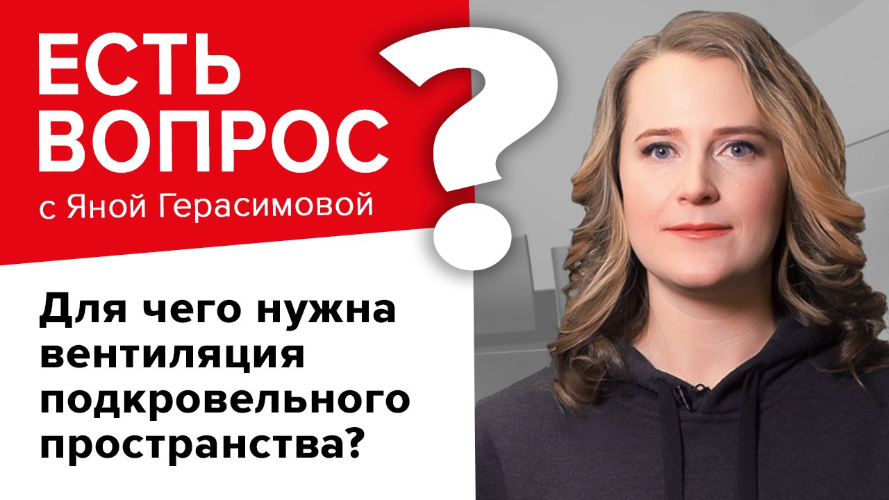 Для чего нужно вентиляция подкровельного пространства?