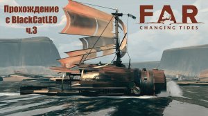 FAR Changing Tides - прохождение с BlackCatLEO (ч.3)