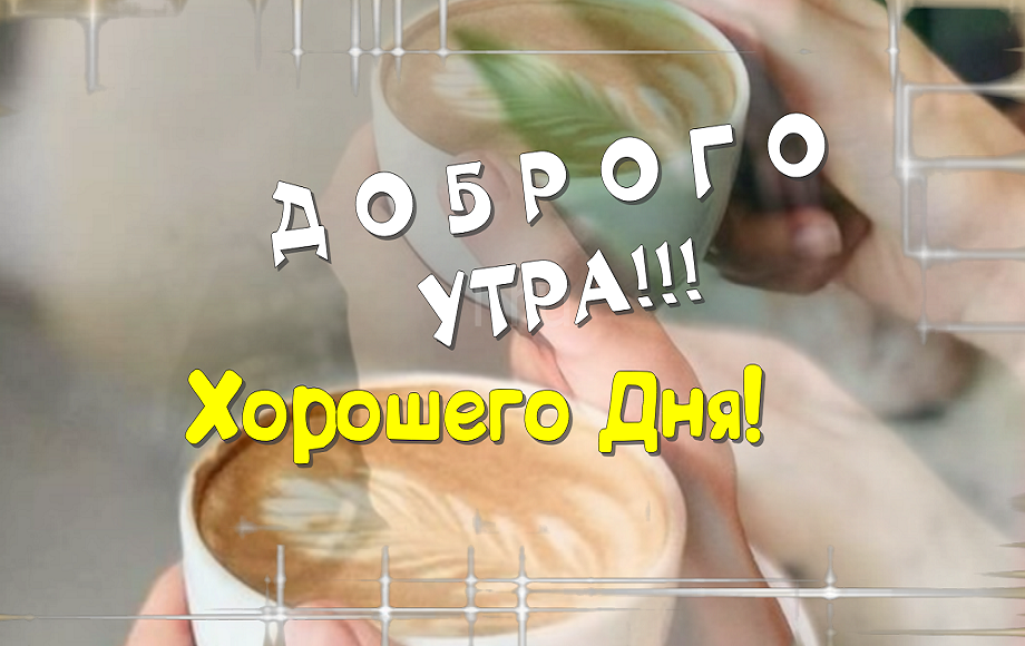 Красивое Пожелание Доброго Утра и Отличного Настроения!