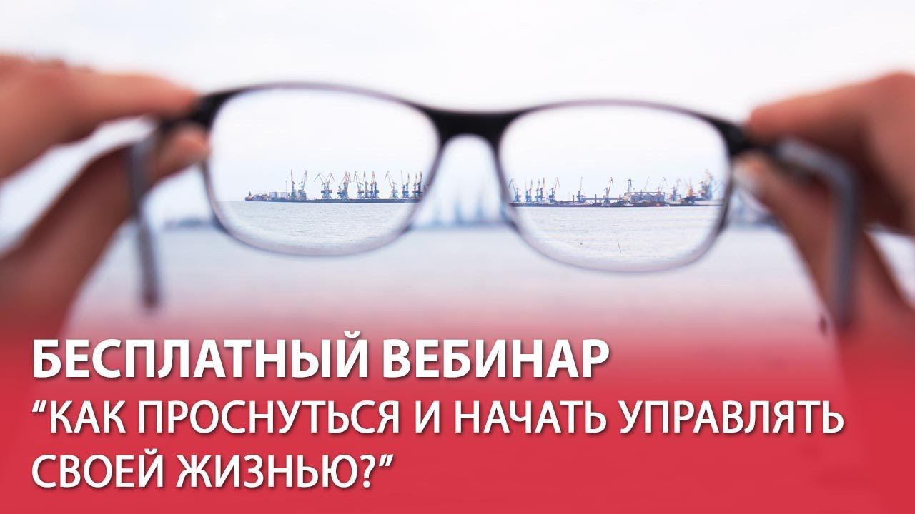 Прямой эфир «Как проснуться и начать управлять своей жизнью?». Техники Трансерфинга и техники Тафти