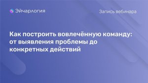 Как построить вовлечённую команду: от выявления проблемы до конкретных действий