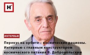 ПЕРЕКУС НА ОРБИТЕ – СОВРЕМЕННЫЕ И ПЕРСПЕКТИВНЫЕ КОСМИЧЕСКИЕ РАЦИОНЫ.