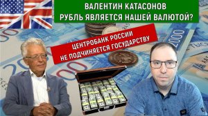 Валентин Катасонов Рубль является нашей валютой?