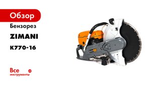 Обзор и разборка бензореза ZimAni K 770 16