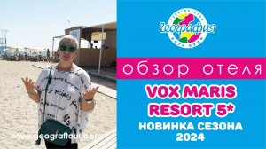 Обзор отеля VOX MARIS RESORT 5 Новинка сезона 2024