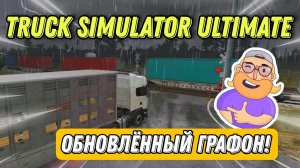 ОБНОВЛЁННАЯ КАРТА РОССИИ И НОВЫЕ ЭФФЕКТЫ ДОЖДЯ В TRUCK SIMULATOR ULTIMATE
