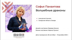 Софья Панаитова (проект «Волшебные драконы»). Акселератор «Путь ремесленника» 07.12.2023