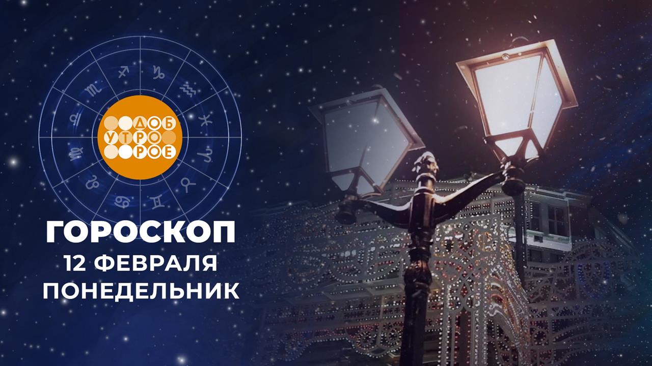 Гороскоп на 12 февраля. Доброе утро. Фрагмент выпуска от 12.02.2024