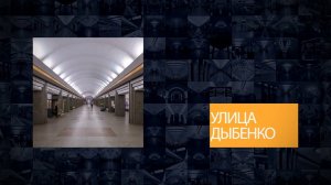 Станции Петербургского метрополитена | Улица Дыбенко