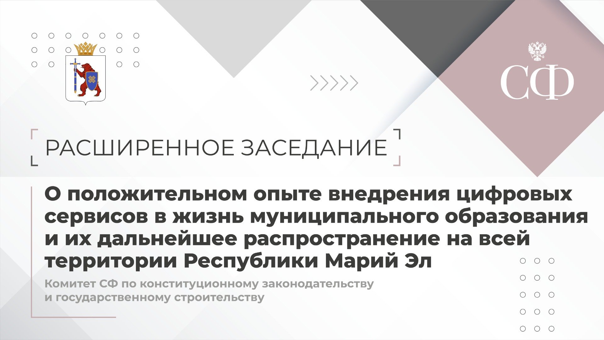 Расширенное заседание Комитета СФ по конституционному законодательству