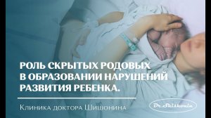 Роль скрытой родовой травмы в образовании нейропсихологических и речевых нарушений развития у детей.