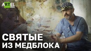 Святые из медблока