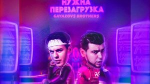 GAYAZOV$ BROTHER$ - Нужна перезагрузка (Новинка 2023)