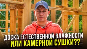 Доска естественной влажности или камерной сушки?? / Модульдом54