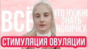 СТИМУЛЯЦИЯ ОВУЛЯЦИИ ◈ Основные термины, методики и препараты