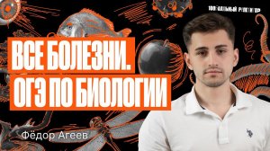 Все инфекционные болезни на ОГЭ по биологии | Федор Агеев