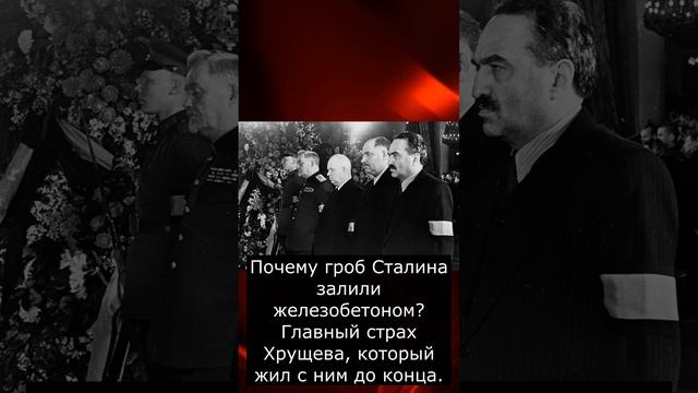 Почему гроб Сталина залили железобетоном? Главный страх Хрущева, который жил с ним до конца.