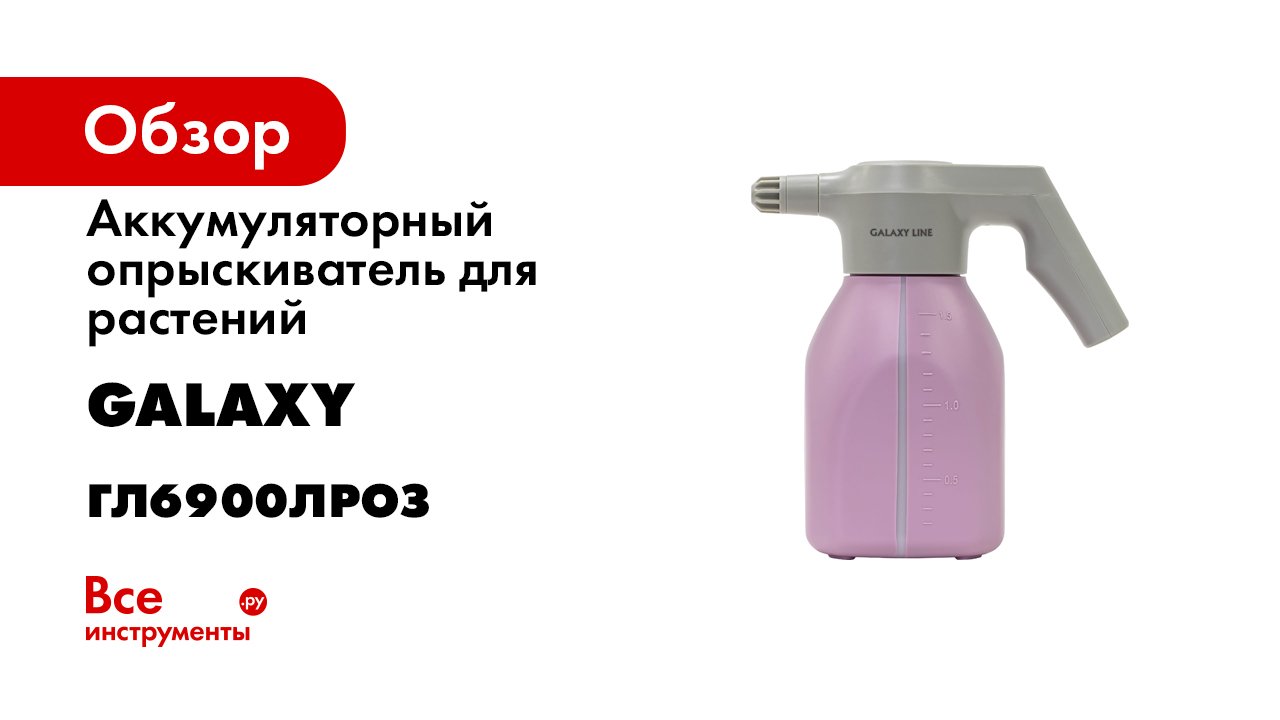 Обзор. Опрыскиватель для растений аккумуляторный GALAXY LINE GL6900