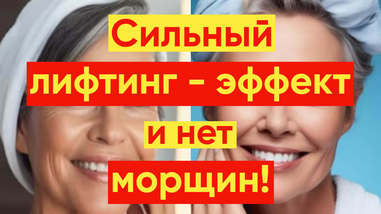 ОТ ГЛУБОКИХ МОРЩИН СИЛЬНЫЙ ЛИФТИНГ И ОМОЛОЖЕНИЕ!
