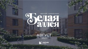 Ход строительства ЖК «Белая аллея» — август