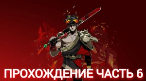 прохождение hades часть #6