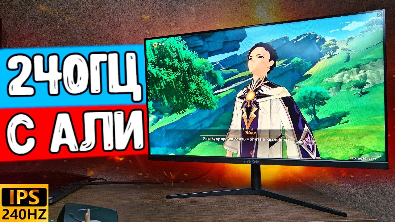 Взял 240Гц КИТАЙСКИЙ ИГРОВОЙ МОНИТОР с Алиэкспресс ?️ смотреть онлайн