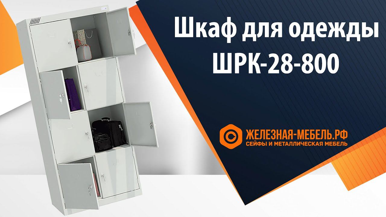 Шкаф для сумок ШРК-28-800 - обзор от Железная-мебель.рф смотреть онлайн