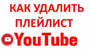 Как Скрыть/Убрать или Удалить Плейлист в Ютубе?