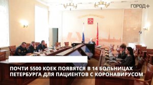 В больницах Петербурга появятся почти 5500 коек для пациентов с коронавирусом