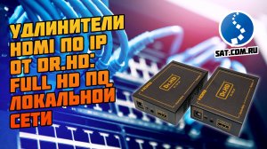 HDMI удлинители по IP: Dr.HD EX 100 LIR и EX 120 LIR. Full HD по локальной сети