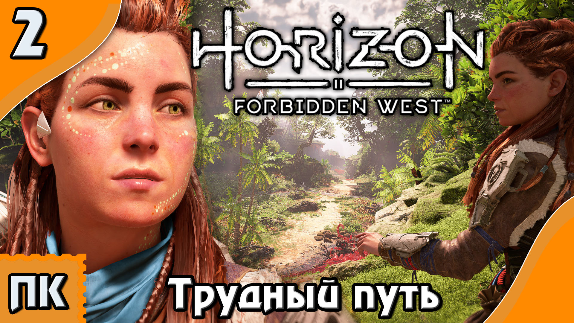 Horizon Forbidden West - прохождение на ПК. ▶ Часть 2. ▶ Трудный путь.